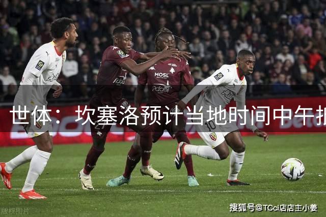 世体：坎塞洛预计当地时间中午抵达巴塞罗那，罗德里下午到达