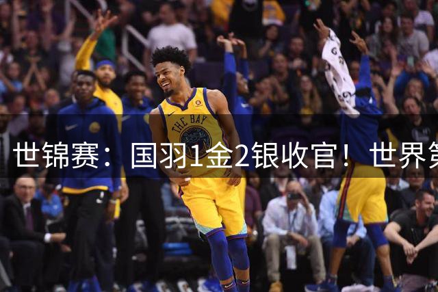 世锦赛：国羽1金2银收官！世界第一遭遇决赛魔咒，梁王首次封王