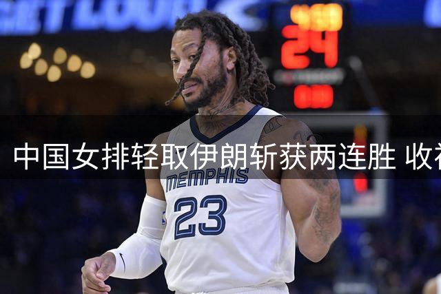 中国女排轻取伊朗斩获两连胜 收视飘红引央媒点赞