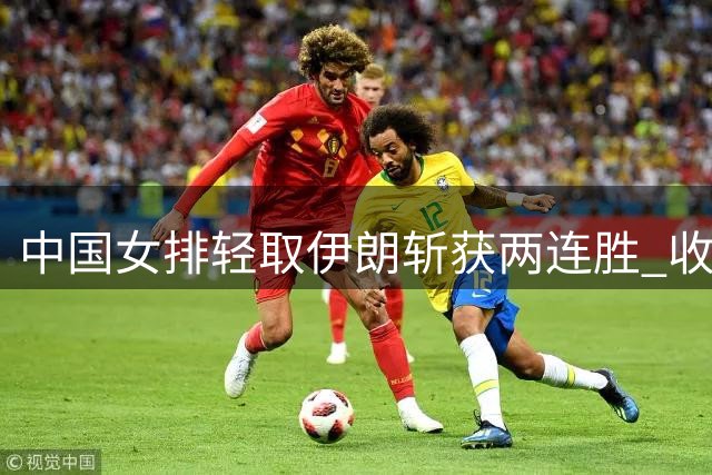中国女排轻取伊朗斩获两连胜 收视飘红引央媒点赞