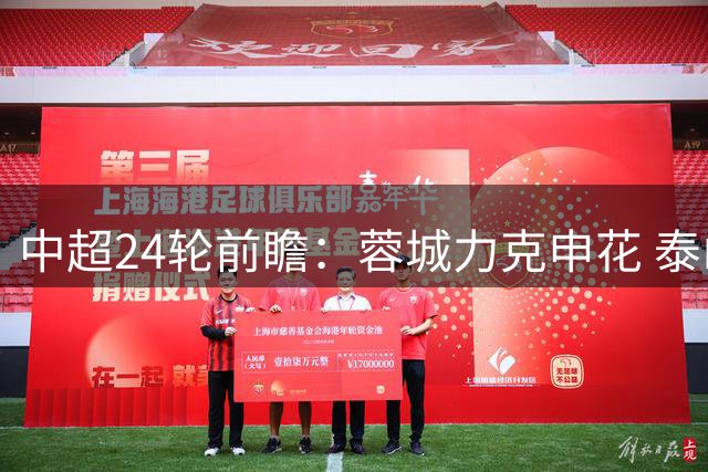 中超24轮前瞻：蓉城力克申花 泰山难破西海岸