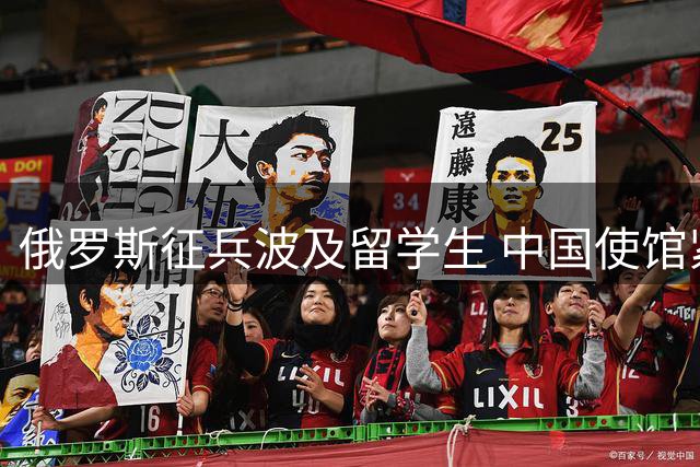 俄罗斯征兵波及留学生 中国使馆紧急提醒