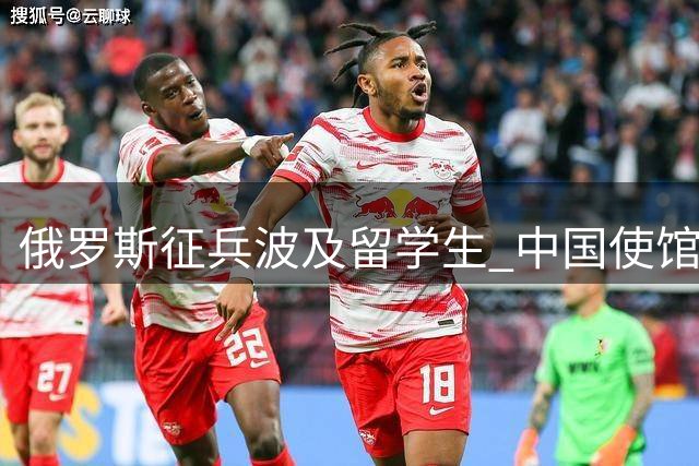 俄罗斯征兵波及留学生 中国使馆紧急提醒