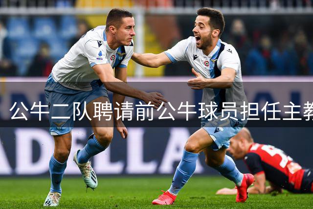 公牛二队聘请前公牛球员担任主教练，他将接任老多诺万的儿子？