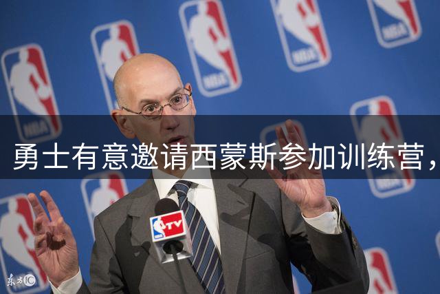 勇士有意邀请西蒙斯参加训练营，30岁状元或将重返NBA