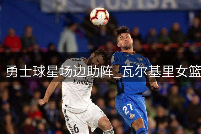 勇士球星场边助阵 瓦尔基里女篮晋级季后赛