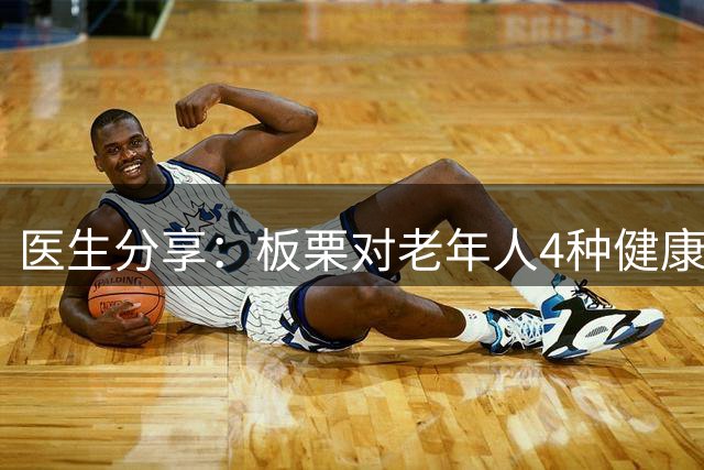 医生分享：板栗对老年人4种健康问题的改善作用