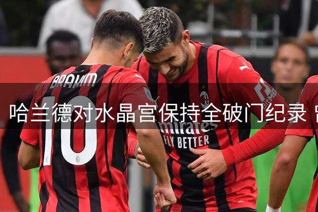 哈兰德对水晶宫保持全破门纪录 曾单场轰入三球