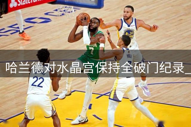 哈兰德对水晶宫保持全破门纪录 曾单场轰入三球