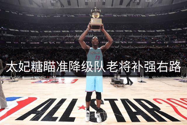 太妃糖瞄准降级队老将补强右路