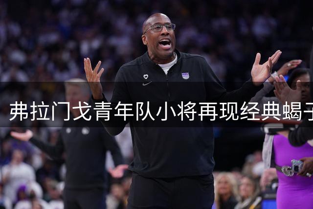 弗拉门戈青年队小将再现经典蝎子摆尾破门