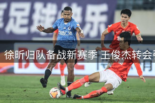 徐昕归队备战新赛季 王俊杰转会引热议 广东男篮外援锁定目标
