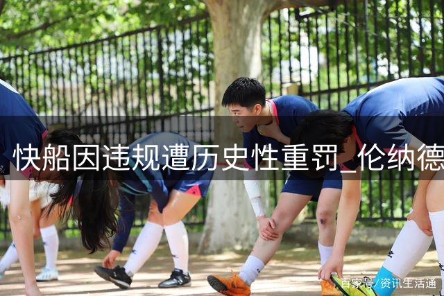 快船因违规遭历史性重罚 伦纳德却成最大受益方？