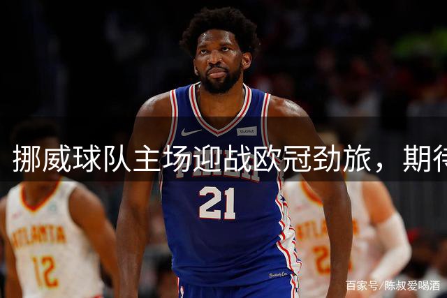 挪威球队主场迎战欧冠劲旅，期待再现黑马奇迹