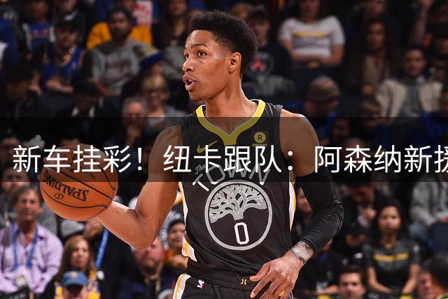 新车挂彩！纽卡跟队：阿森纳新援吉马良斯遭遇伤病，可能缺阵数周