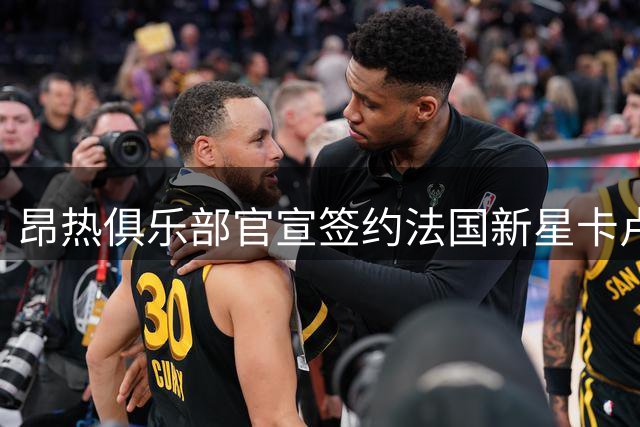 昂热俱乐部官宣签约法国新星卡卢卢
