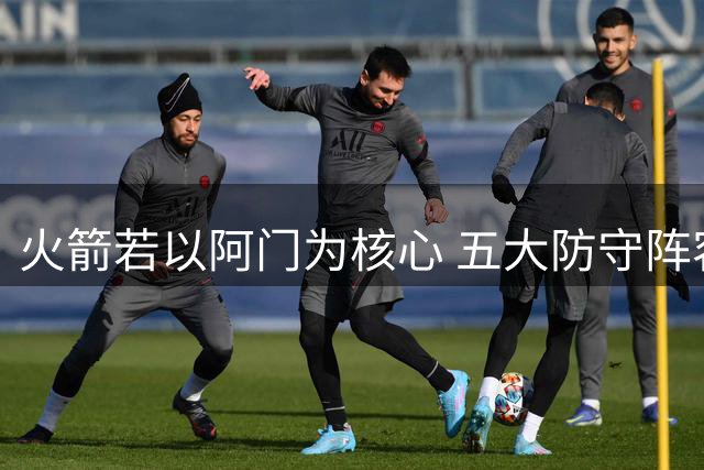 火箭若以阿门为核心 五大防守阵容或成制胜法宝？