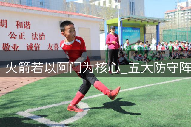 火箭若以阿门为核心 五大防守阵容或成制胜法宝？