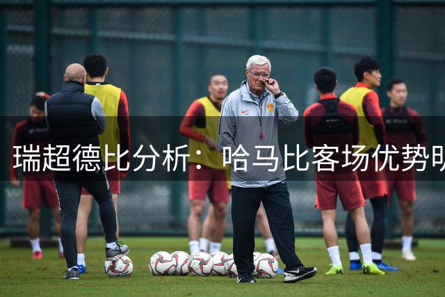 瑞超德比分析：哈马比客场优势明显 四大AI一致看好
