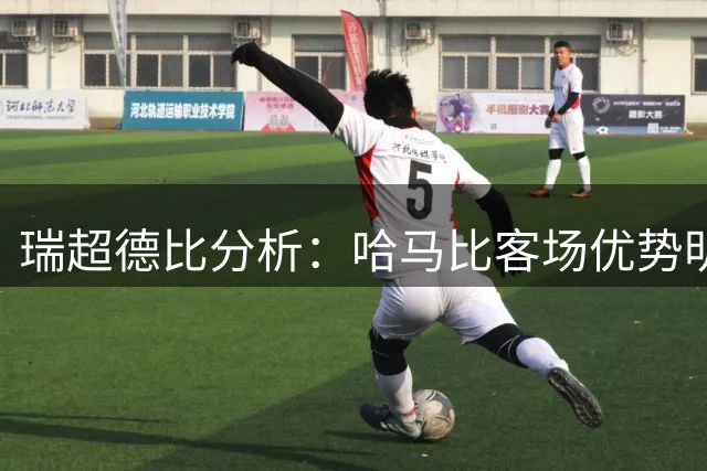 瑞超德比分析：哈马比客场优势明显 四大AI一致看好