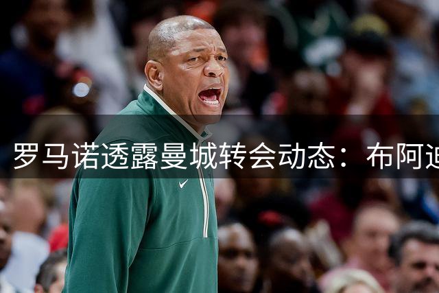 罗马诺透露曼城转会动态：布阿迪加盟在即 恩佐谈判重启