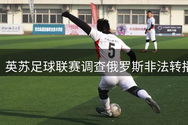 英苏足球联赛调查俄罗斯非法转播事件