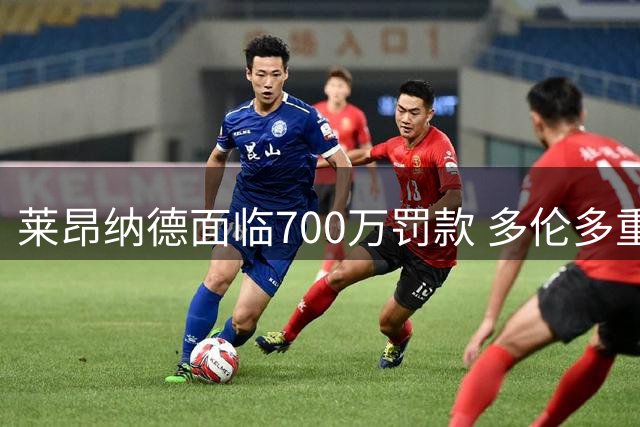 莱昂纳德面临700万罚款 多伦多重聚或迎转机