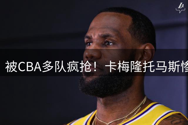 被CBA多队疯抢！卡梅隆托马斯惨遭篮网裁掉，加盟广东队成首选？