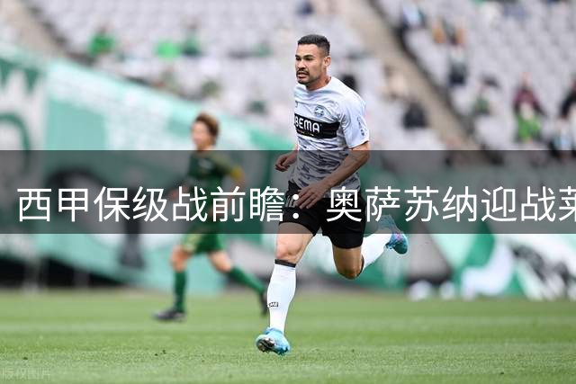 西甲保级战前瞻：奥萨苏纳迎战莱万特 新赛季首场关键对决