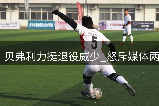 贝弗利力挺退役威少 怒斥媒体两面派作风