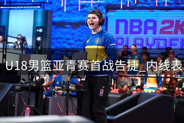 U18男篮亚青赛首战告捷 内线表现欠佳引关注